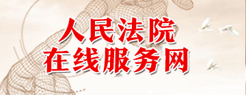 人民法院在线服务网