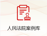 人民法院案例库