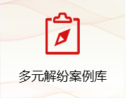 多元解纷案例库