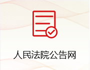 人民法院公告网
