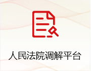 人民法院调解平台